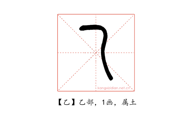 乙