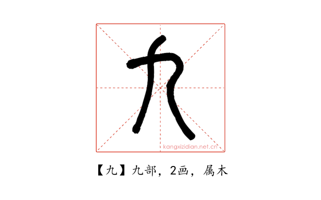 九