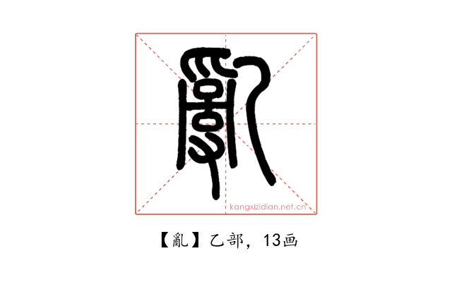 亂