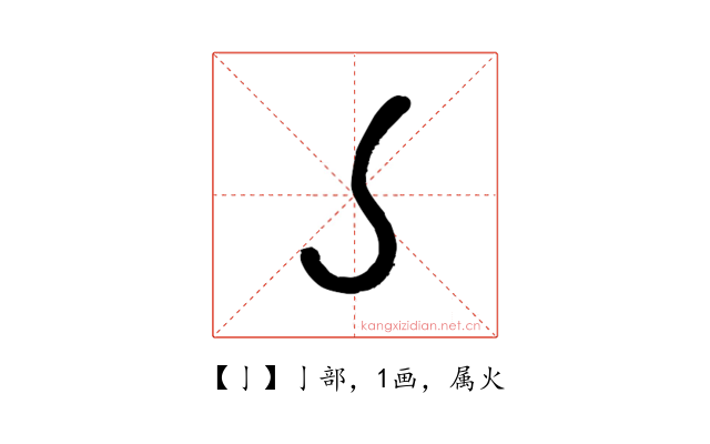 亅