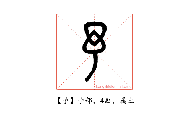 予
