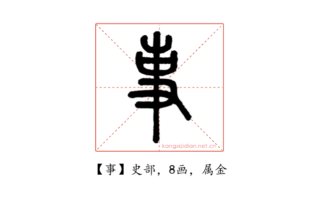 事