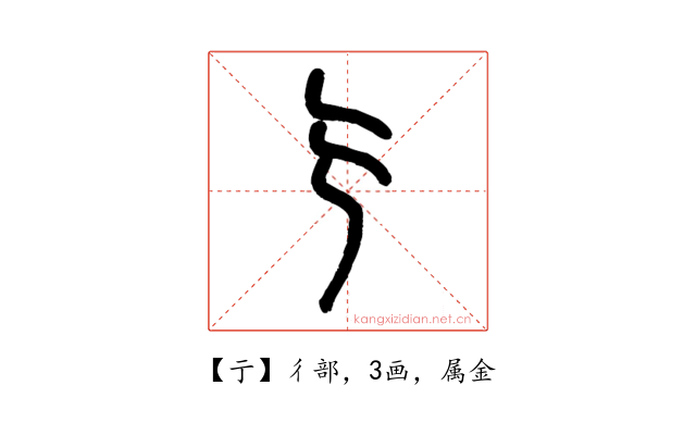 亍