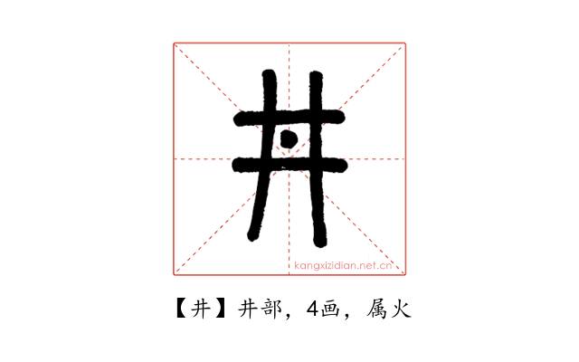 井
