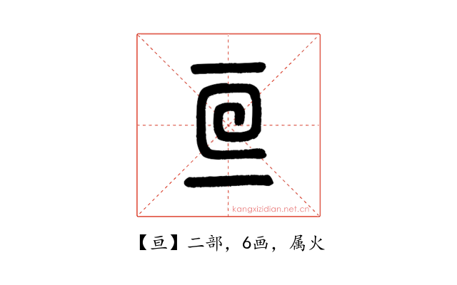 亘