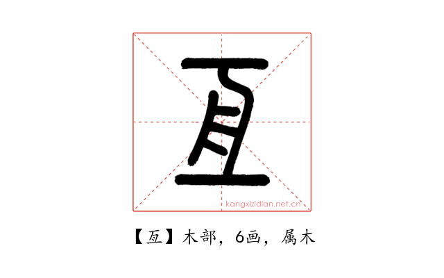 亙