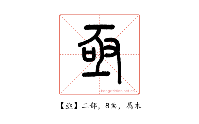 亟