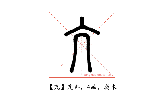 亢