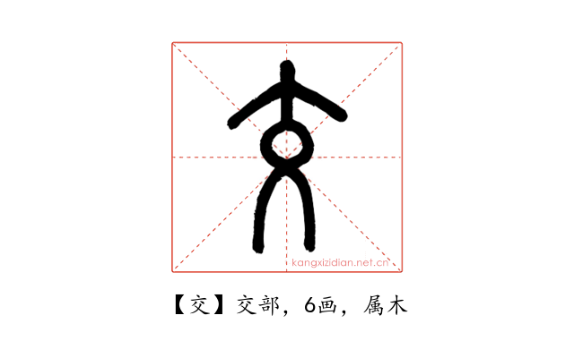 交