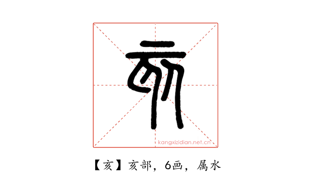 亥