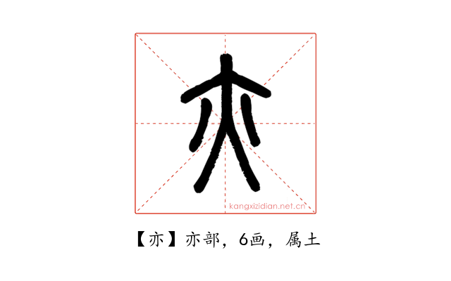 亦