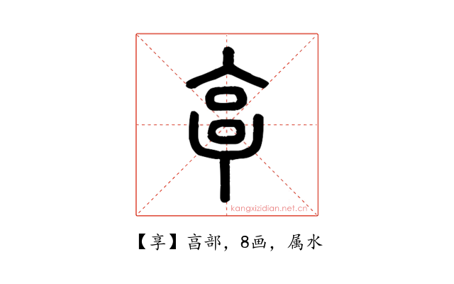 享