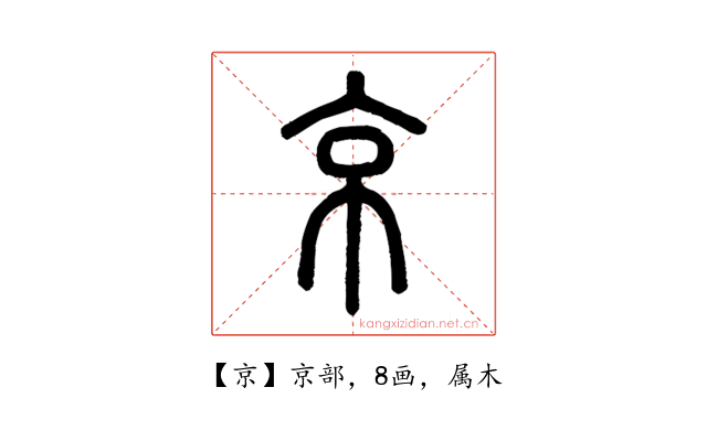 京