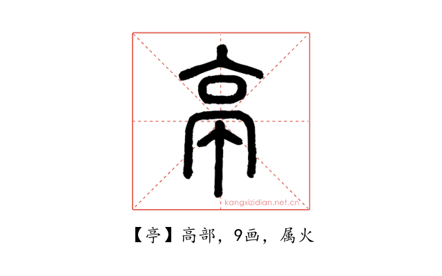亭