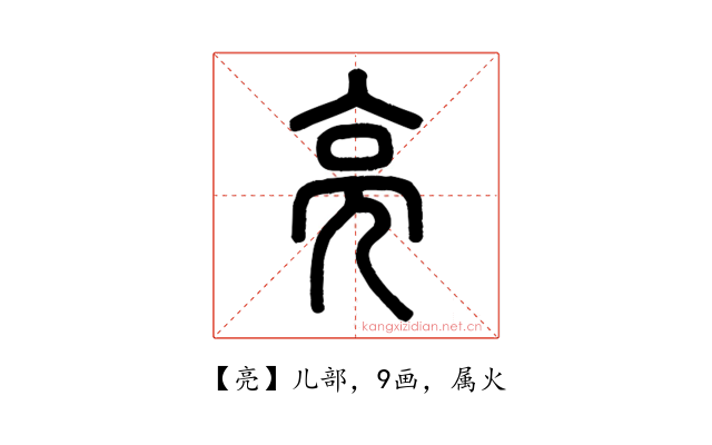 亮