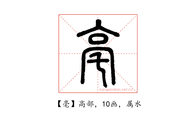 亳