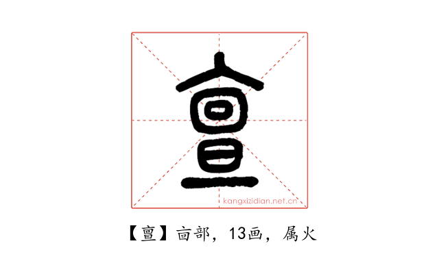 亶