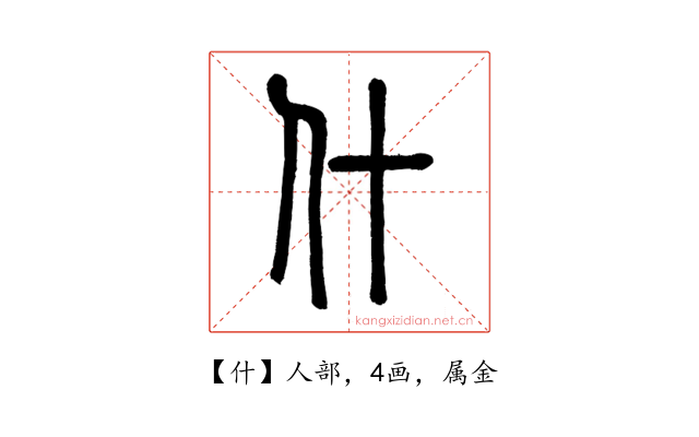 什