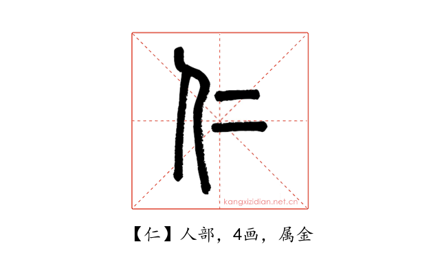 仁