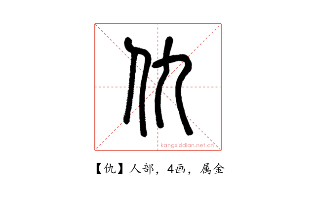 仇