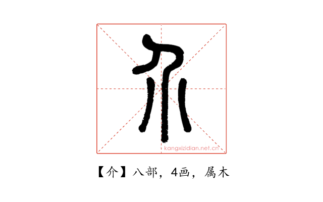 介