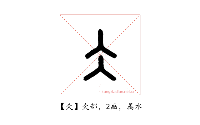 仌