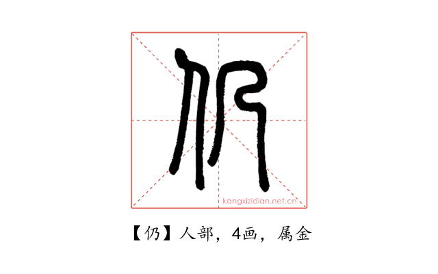 仍