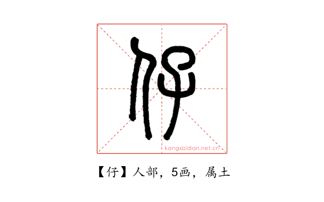 仔