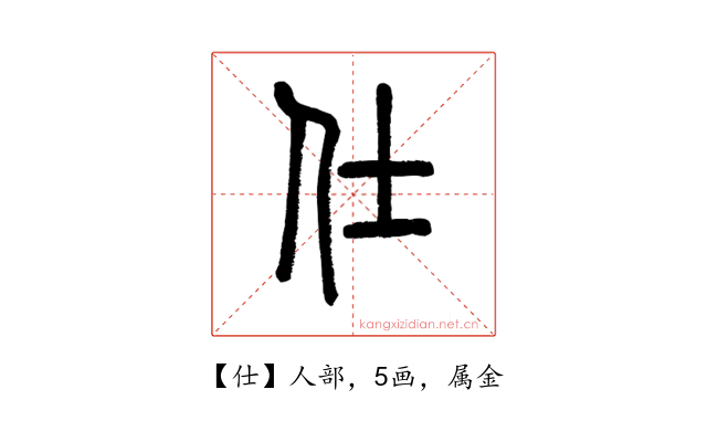 仕