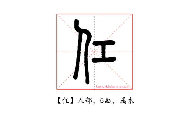 仜