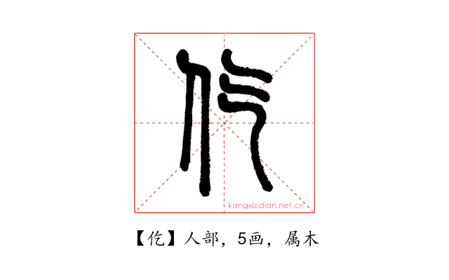 仡