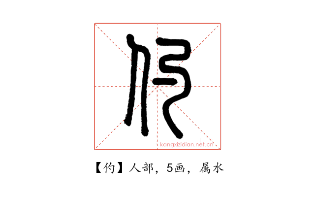 仢