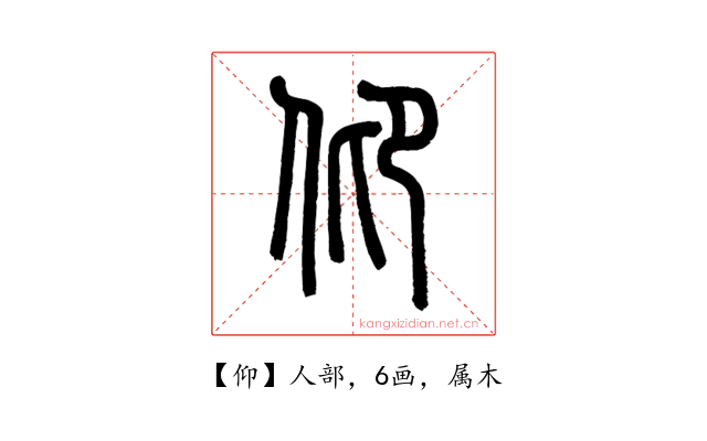 仰