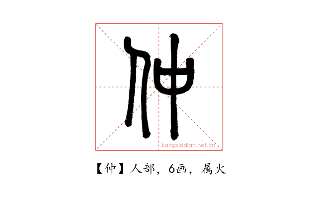 仲