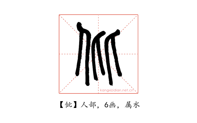 仳