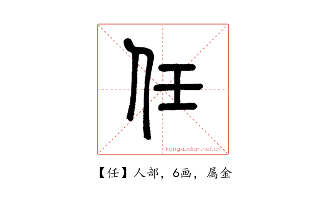 任