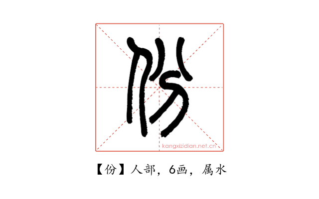 份