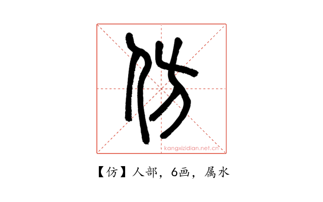 仿