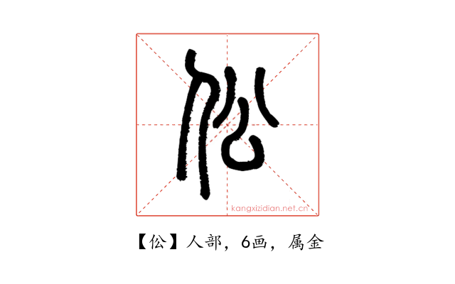 伀