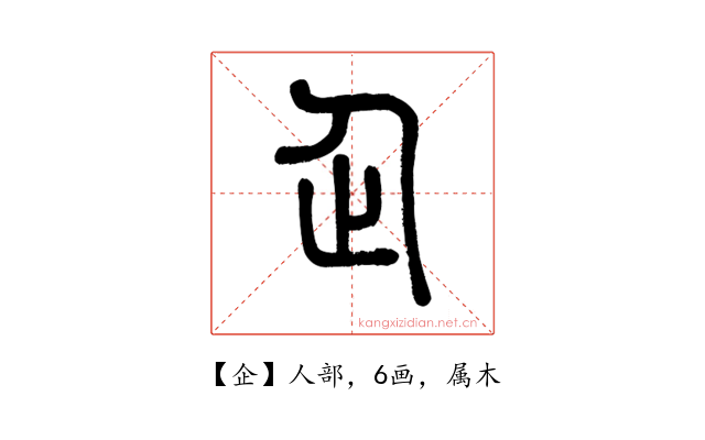 企