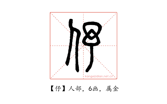 伃