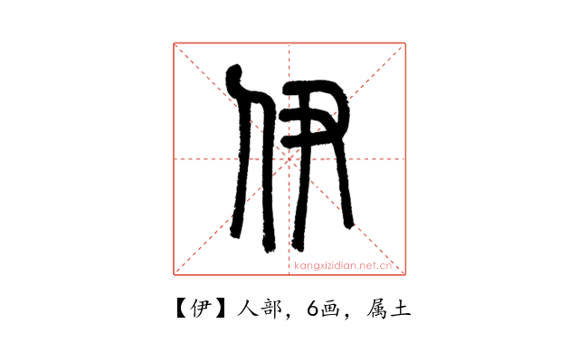 伊