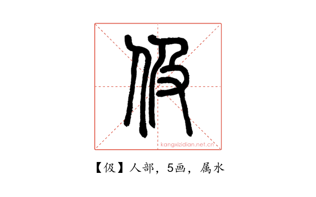 伋