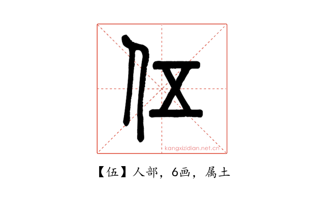 伍