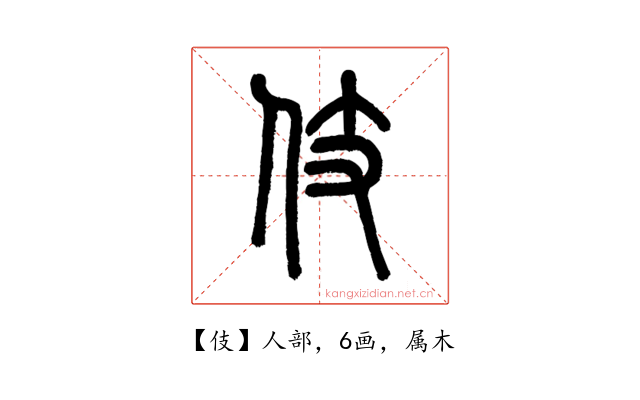 伎