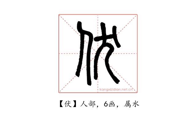 伏