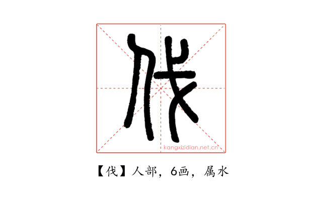 伐