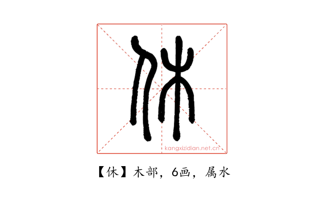 休