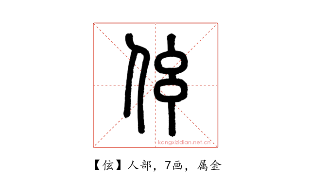 伭