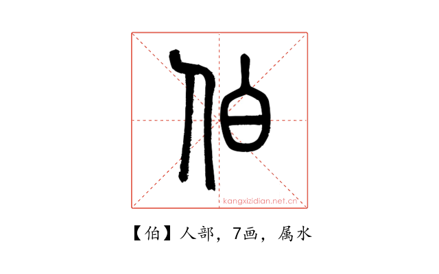 伯